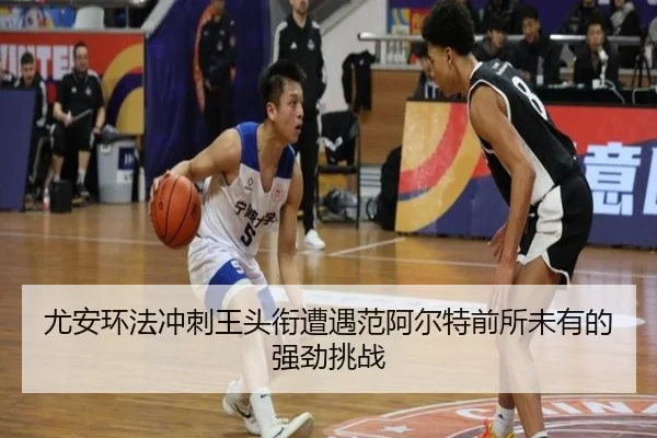 you-an-huan-fa-chong-ci-wang-tou-xian-zao-yu-fan-a-er-te-qian-suo-wei-you-de-qiang-jing-tiao-zhan-2-347.jpg