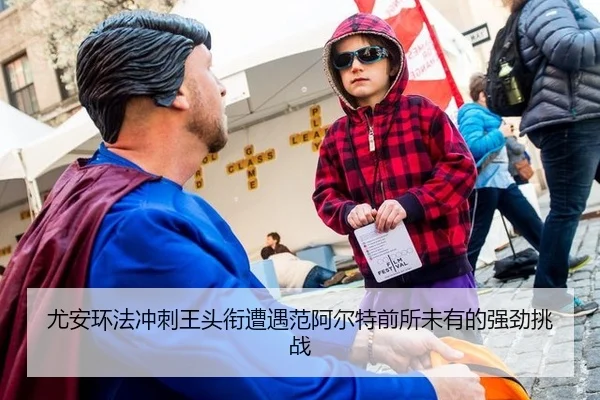 you-an-huan-fa-chong-ci-wang-tou-xian-zao-yu-fan-a-er-te-qian-suo-wei-you-de-qiang-jing-tiao-zhan-3-183.jpg