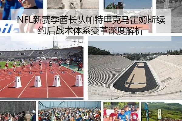 NFL新赛季酋长队帕特里克马霍姆斯续约后战术体系变革深度解析