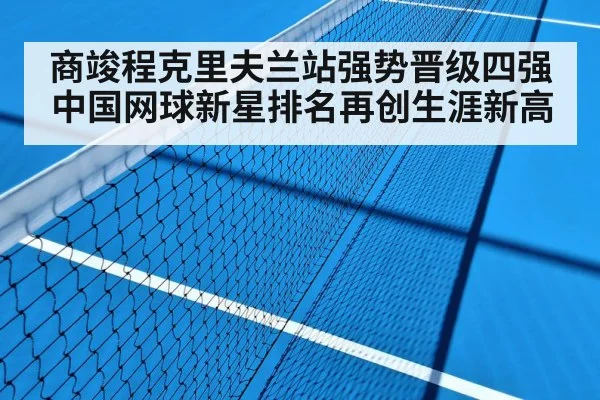 商竣程克里夫兰站强势晋级四强 中国网球新星排名再创生涯新高