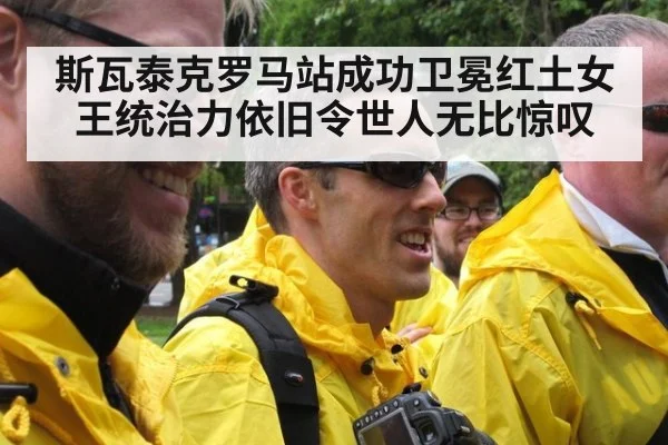 斯瓦泰克罗马站成功卫冕红土女王统治力依旧令世人无比惊叹