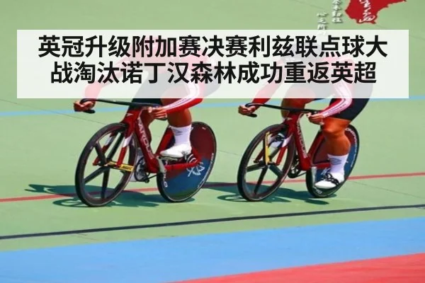 英冠升级附加赛决赛利兹联点球大战淘汰诺丁汉森林成功重返英超