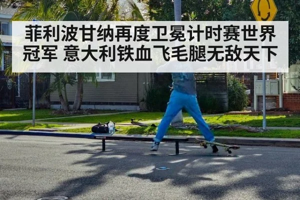 菲利波甘纳再度卫冕计时赛世界冠军 意大利铁血飞毛腿无敌天下
