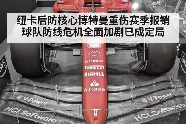 纽卡后防核心博特曼重伤赛季报销球队防线危机全面加剧已成定局