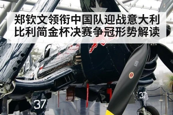 郑钦文领衔中国队迎战意大利 比利简金杯决赛争冠形势解读