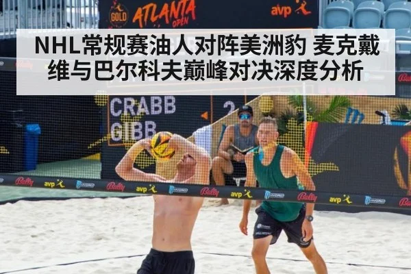 NHL常规赛油人对阵美洲豹 麦克戴维与巴尔科夫巅峰对决深度分析