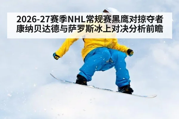 2026-27赛季NHL常规赛黑鹰对掠夺者 康纳贝达德与萨罗斯冰上对决分析前瞻