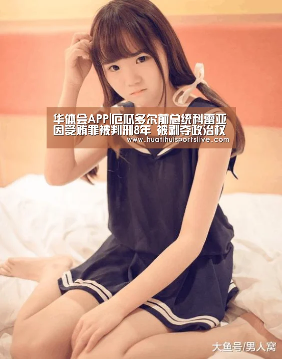 华体会APP|厄瓜多尔前总统科雷亚因受贿罪被判刑8年 被剥夺政治权利25年(图2) 华体会娱乐