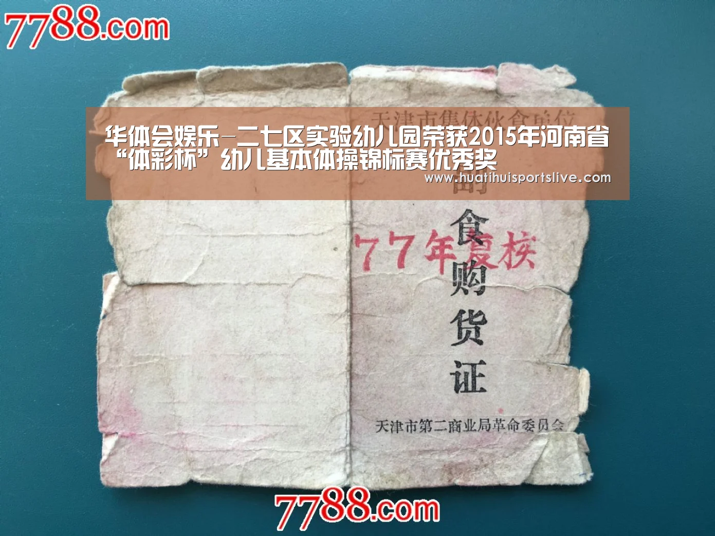 华体会娱乐-二七区实验幼儿园荣获2015年河南省“体彩杯”幼儿基本体操锦标赛优秀奖(图3) 华体会赛事