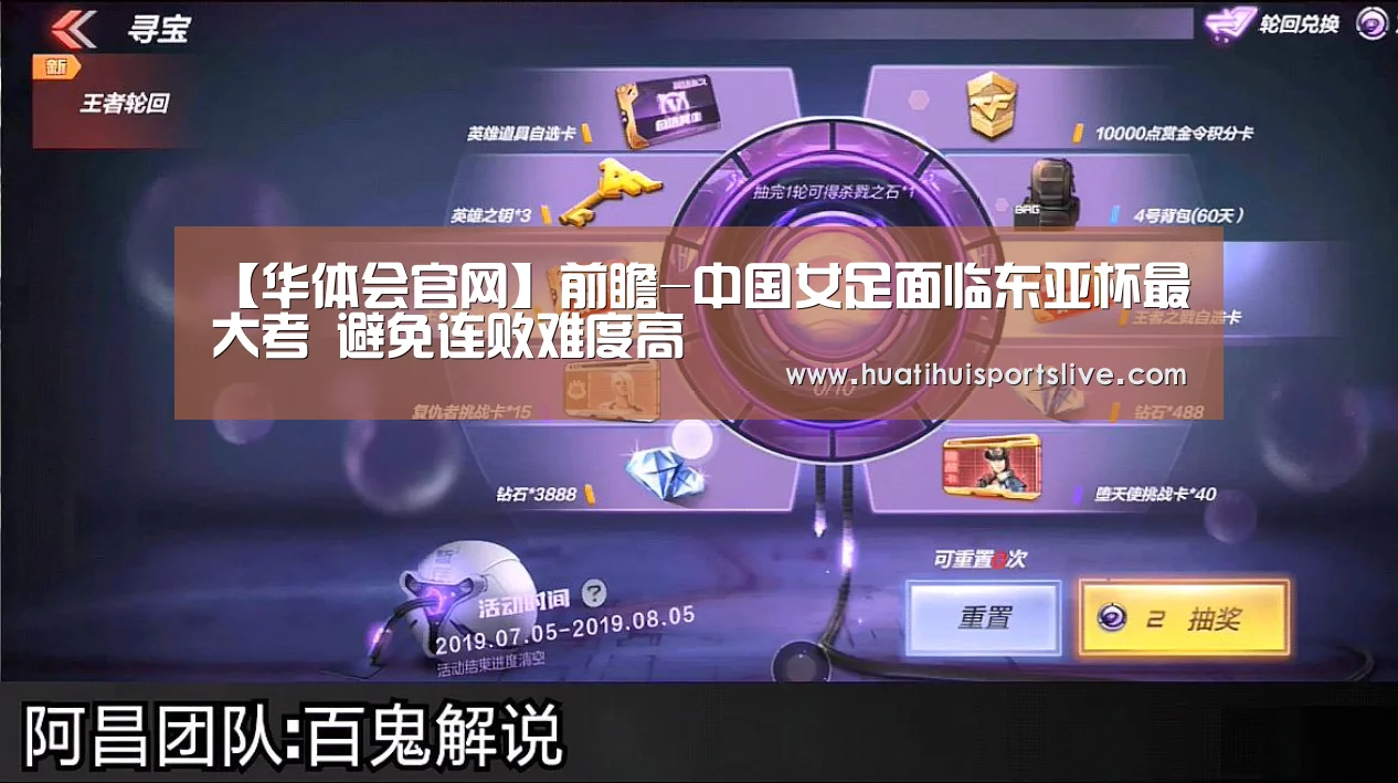 【华体会官网】前瞻-中国女足面临东亚杯最大考 避免连败难度高(图1) 华体会APP