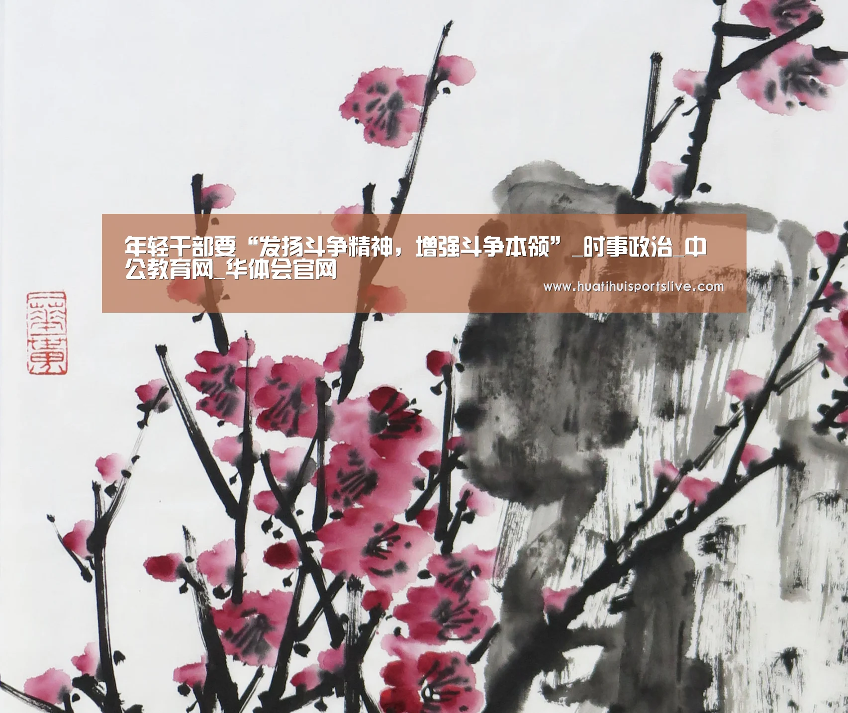 年轻干部要“发扬斗争精神,增强斗争本领”_时事政治_中公教育网_华体会官网(图1) 华体会娱乐