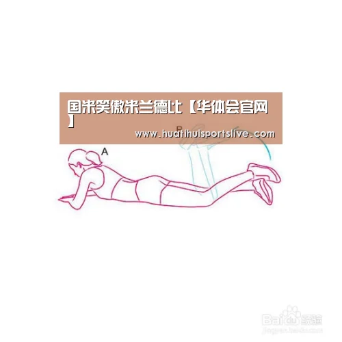 国米笑傲米兰德比【华体会官网】(图2) 华体会娱乐