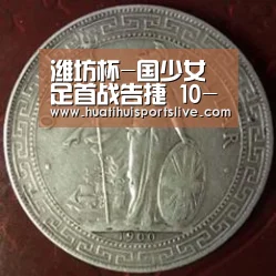 潍坊杯-国少女足首战告捷 10-1屠杀吉尔吉斯斯坦_华体会APP(图1) 华体会官网
