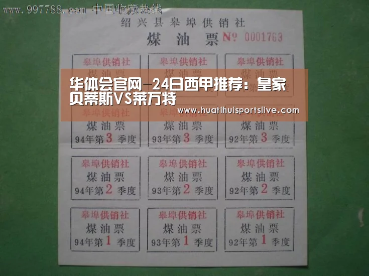 华体会官网-24日西甲推荐:皇家贝蒂斯VS莱万特(图4) 华体会APP