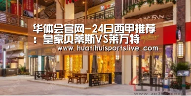 华体会官网-24日西甲推荐:皇家贝蒂斯VS莱万特(图3) 华体会赛事