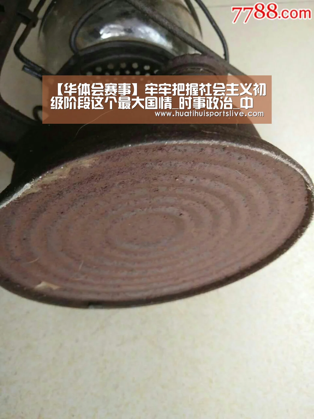 【华体会赛事】牢牢把握社会主义初级阶段这个最大国情_时事政治_中公教育网(图1) 华体会娱乐