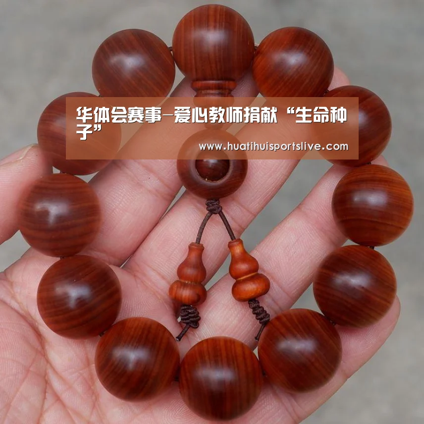 华体会赛事-爱心教师捐献“生命种子”(图1) 华体会赛事