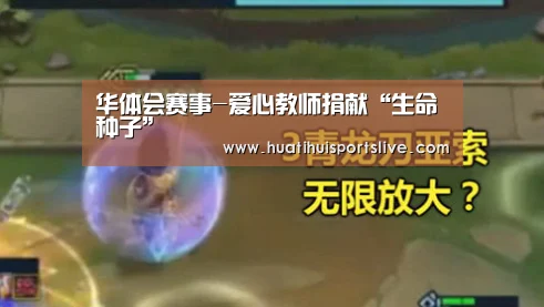 华体会赛事-爱心教师捐献“生命种子”(图2) 华体会官网