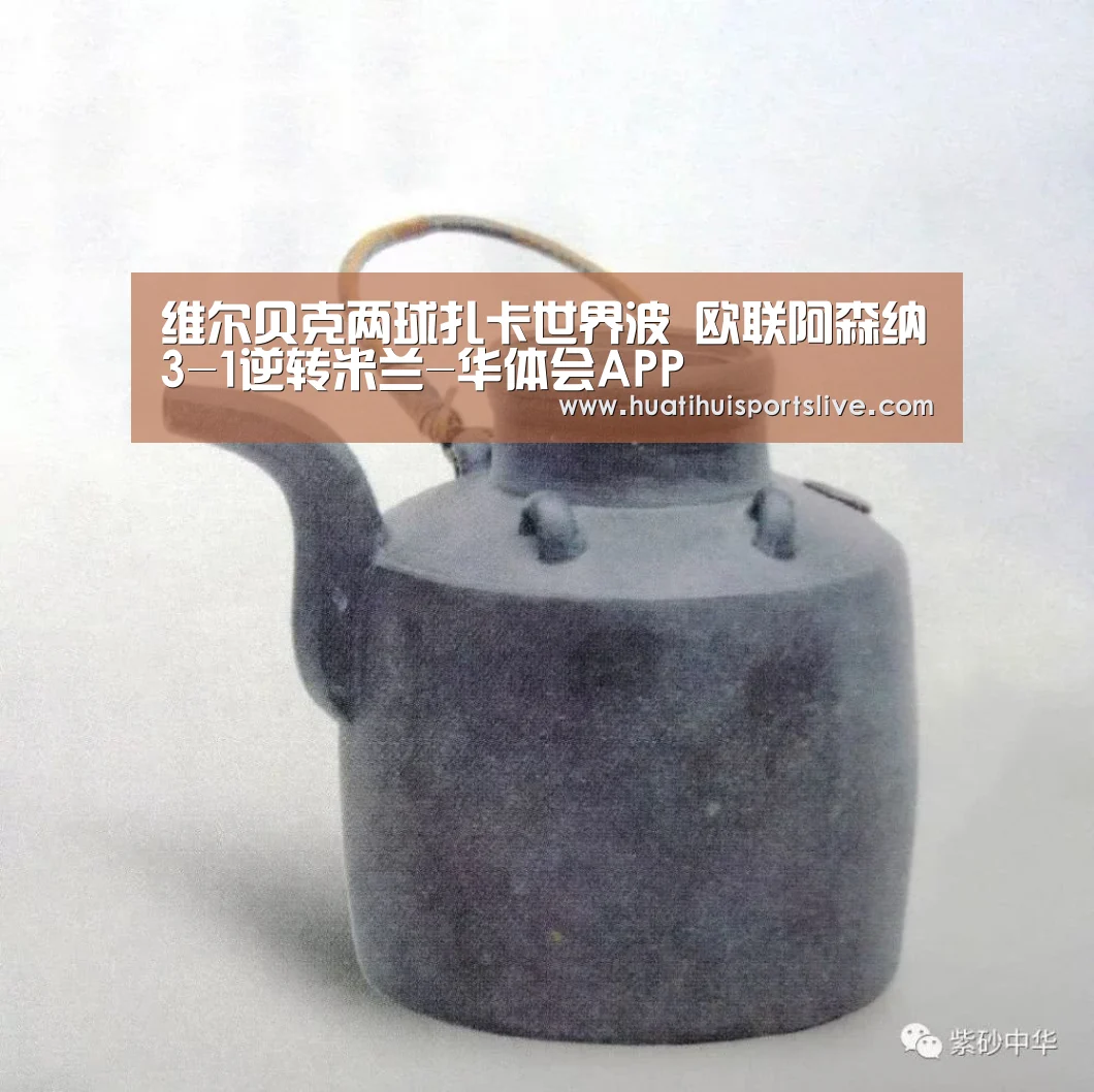 维尔贝克两球扎卡世界波 欧联阿森纳3-1逆转米兰-华体会APP(图3) 华体会娱乐